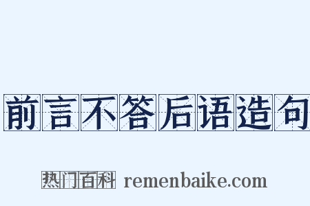 前言不答后语造句是什么意思的图片
